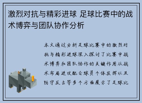 激烈对抗与精彩进球 足球比赛中的战术博弈与团队协作分析