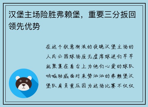 汉堡主场险胜弗赖堡，重要三分扳回领先优势