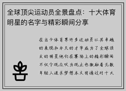 全球顶尖运动员全景盘点：十大体育明星的名字与精彩瞬间分享