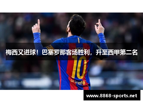 梅西又进球！巴塞罗那客场胜利，升至西甲第二名