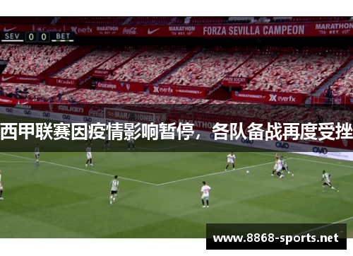 西甲联赛因疫情影响暂停，各队备战再度受挫