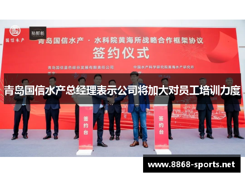 青岛国信水产总经理表示公司将加大对员工培训力度